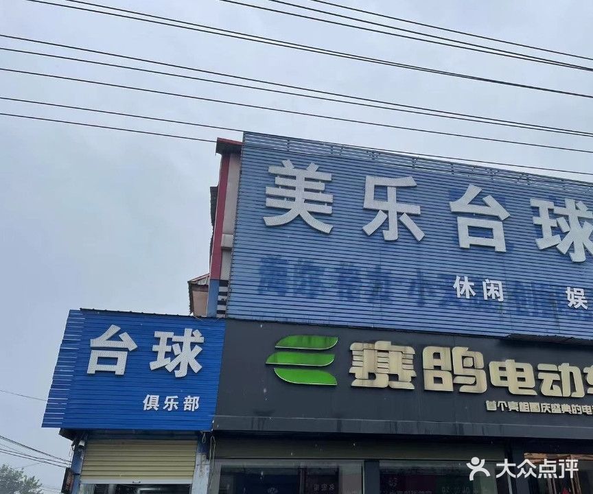 台球俱乐部