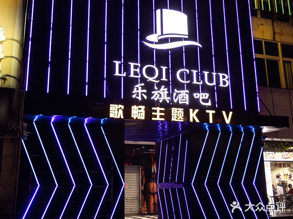 乐旗酒吧(灌口店)