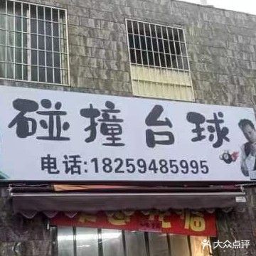 碰撞台球俱乐部(同安店)