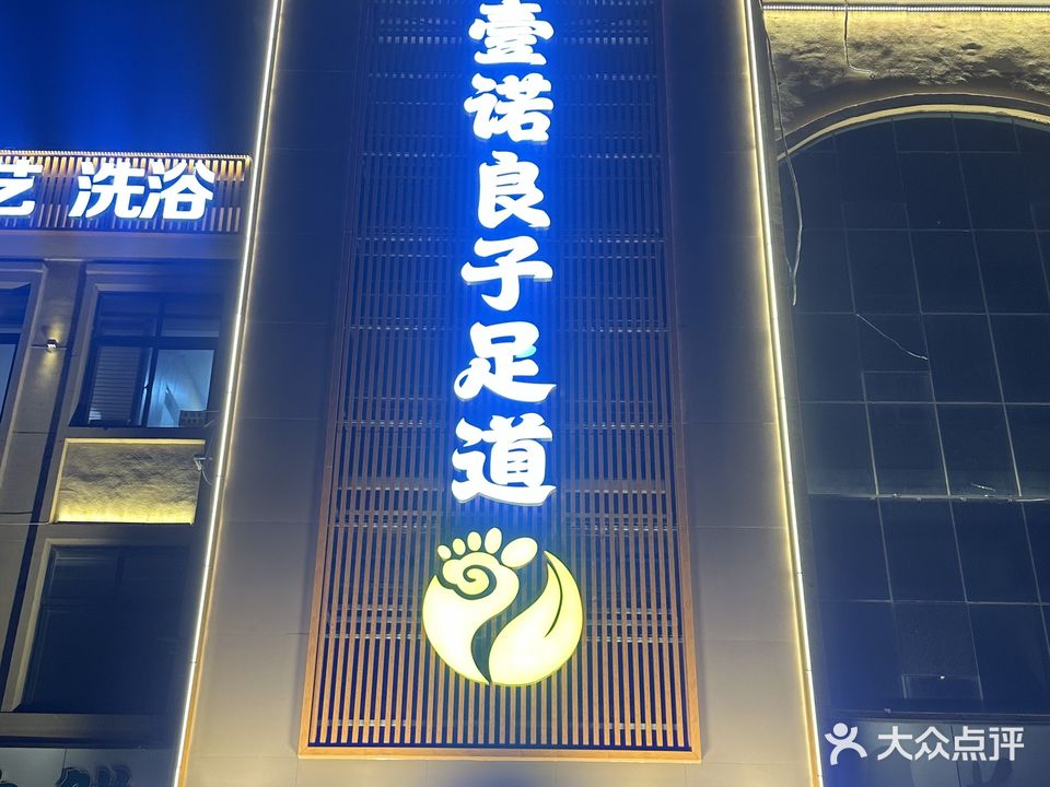 壹诺良子足道