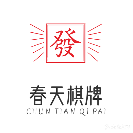 春天棋牌
