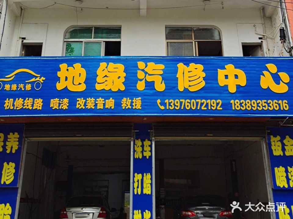 地缘汽修