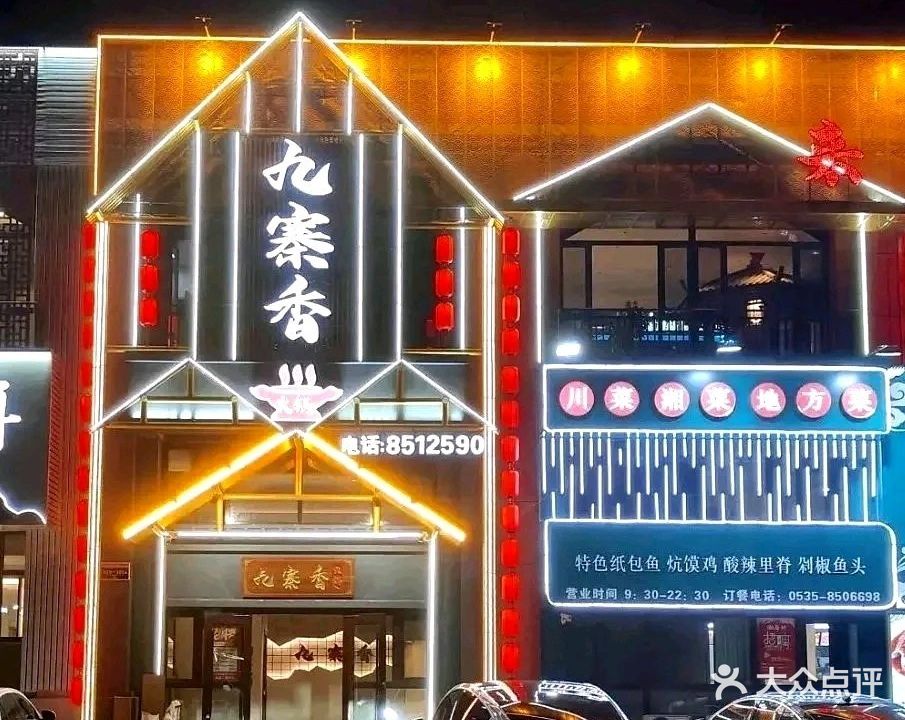 九寨香火锅(锦里七号店)