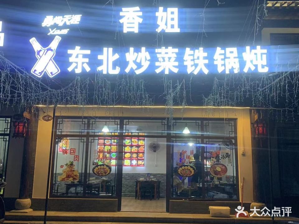 东北·香姐炒菜·铁锅炖