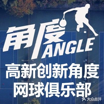 成都高新创新角度网球俱乐部