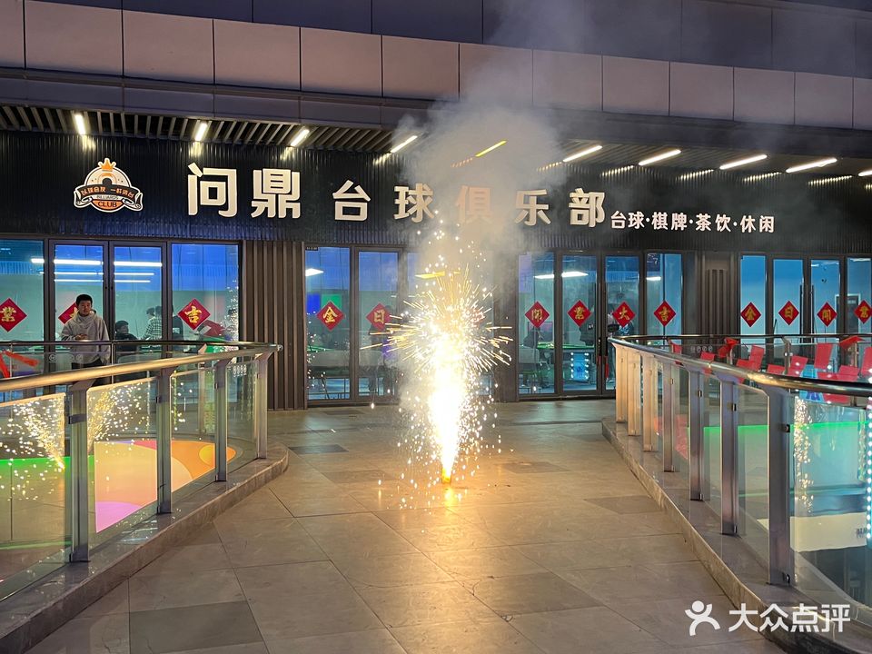 问鼎台球俱乐部(吾悦广场店)