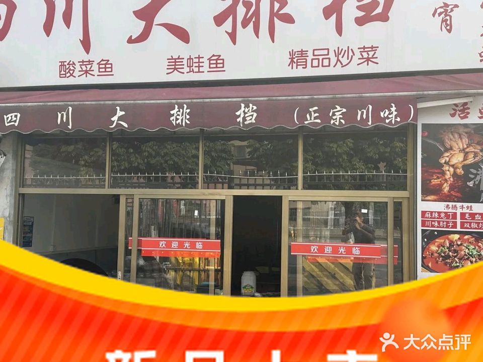 四川大排档(长江路店)