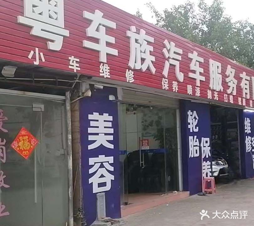 粤车族汽车服务有限公司