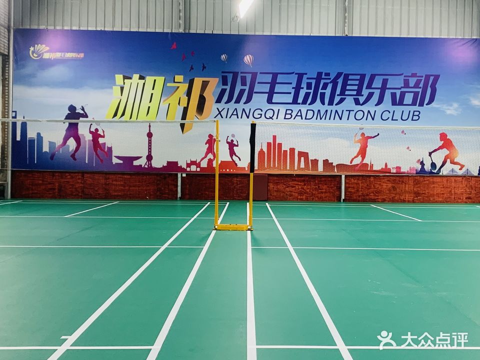 湘祁羽毛球馆