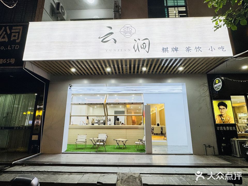 云涧棋牌室