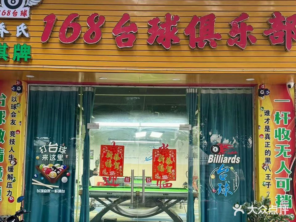 乔氏168台球俱乐部