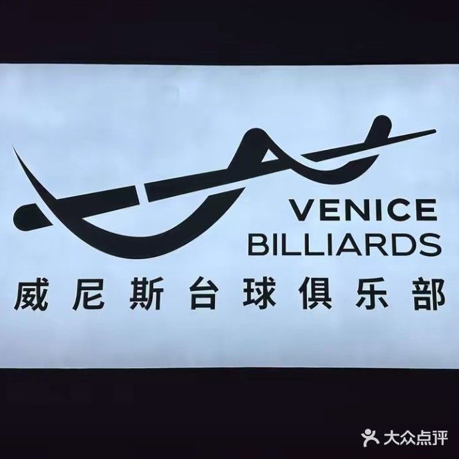 威尼斯台球