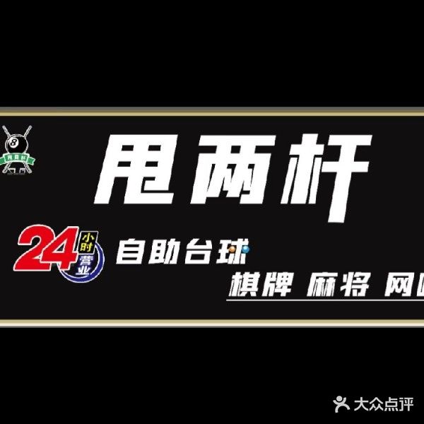 甩两杆自助台球棋牌室
