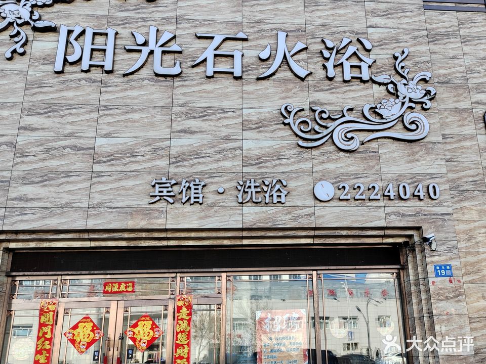 阳光石火浴