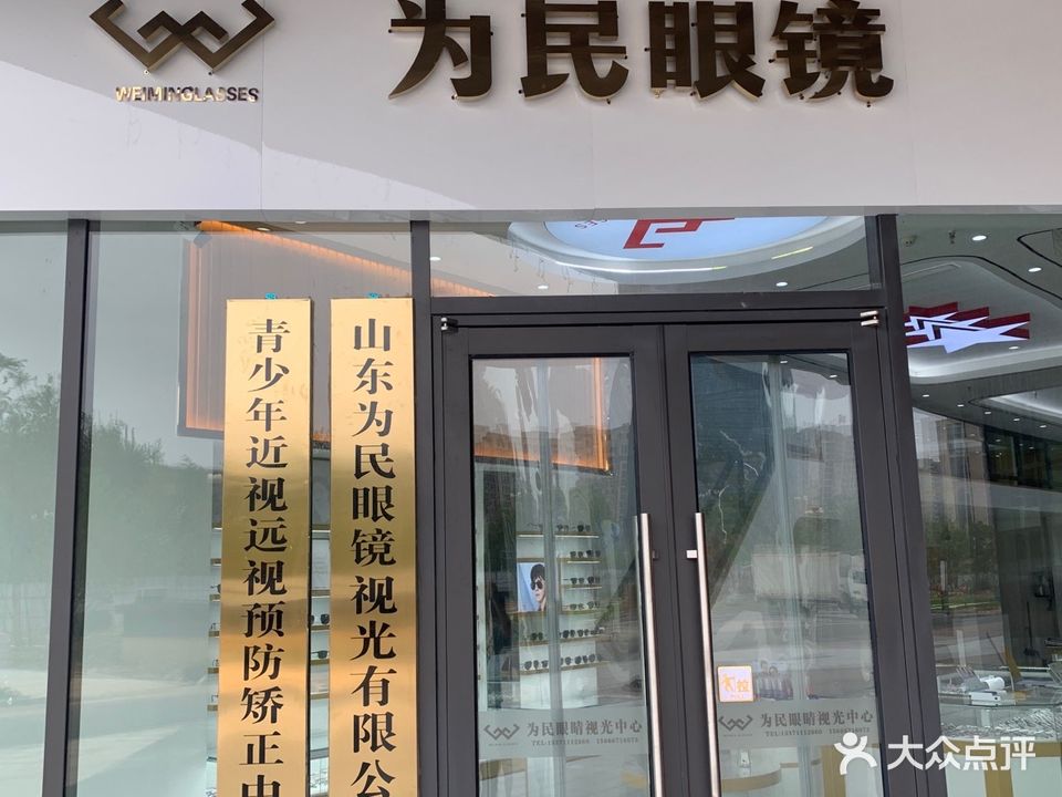 为民眼镜(吾悦广场店)