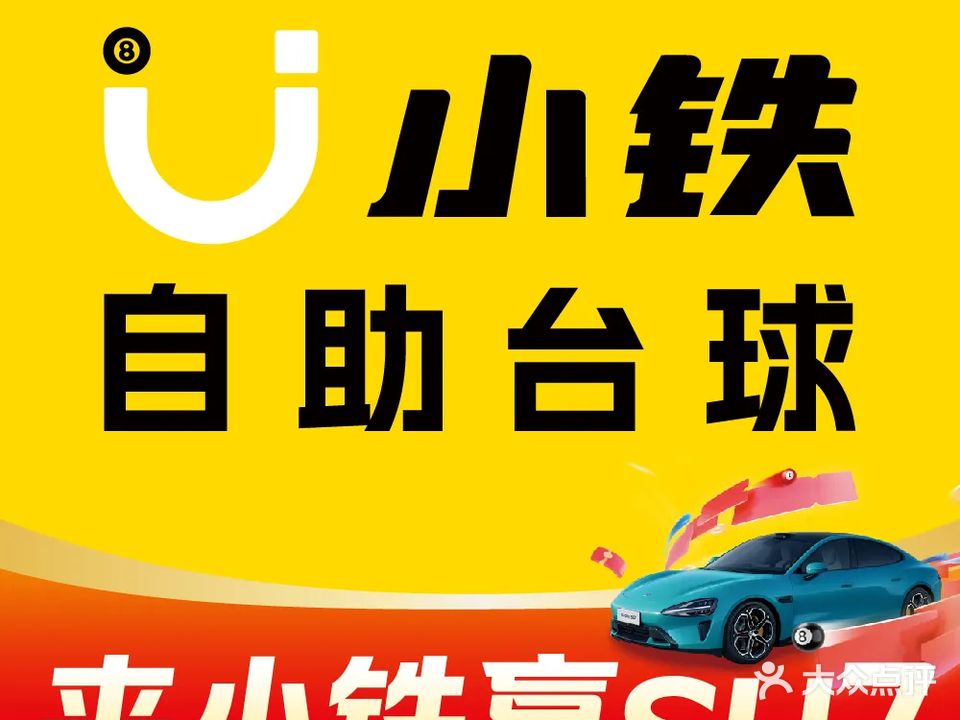 小铁24h自助台球棋牌(江口梵净山大道店)