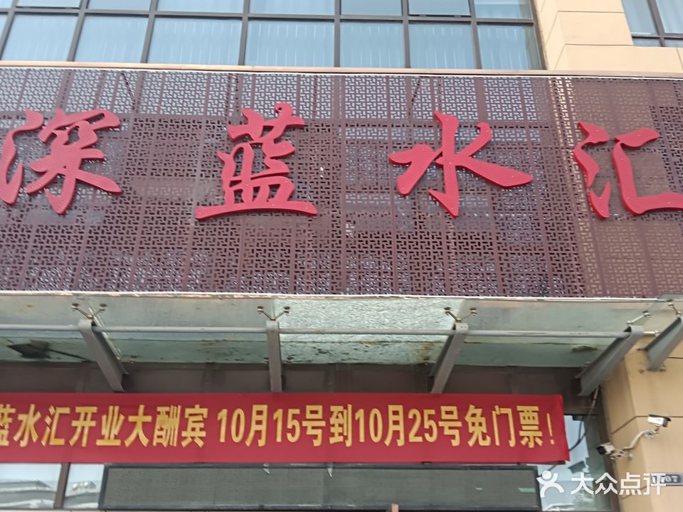 深蓝水汇