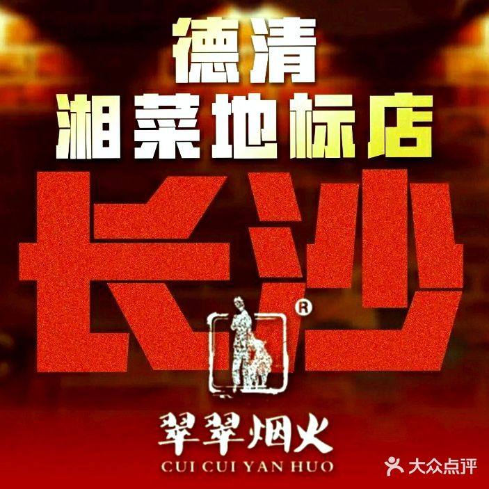 翠翠烟火·遇见长沙(营盘小区店)