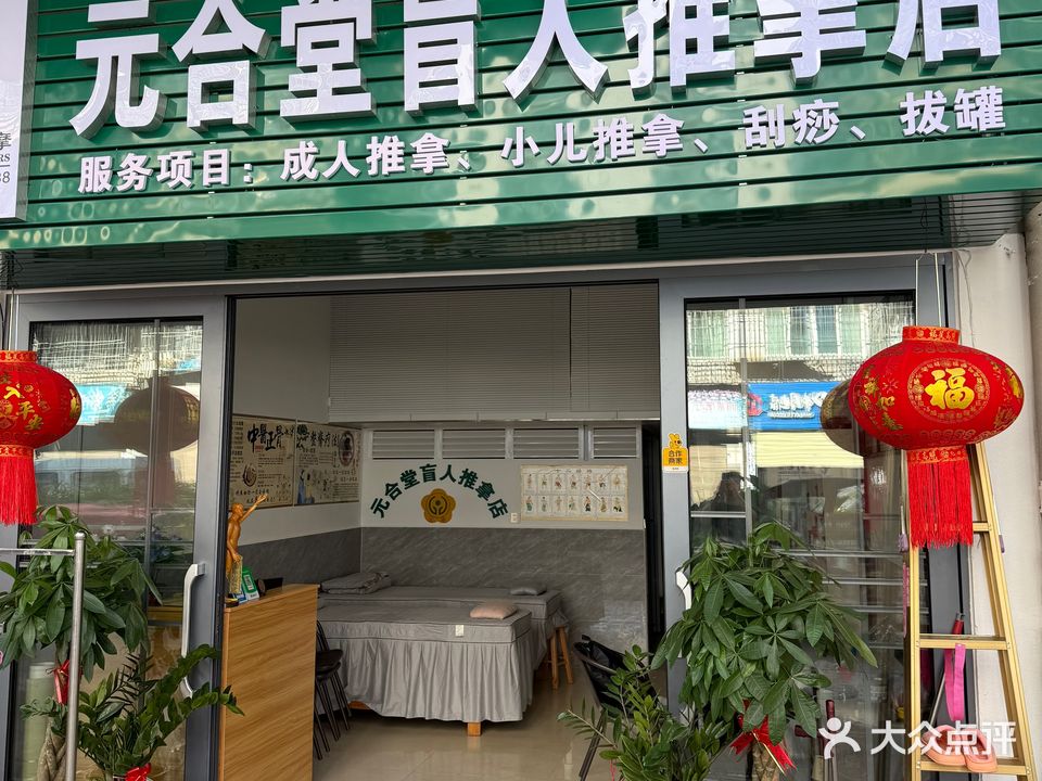 元合堂盲人推拿店