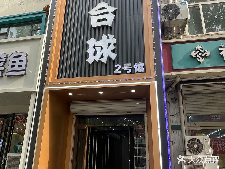 99台球(2号馆)