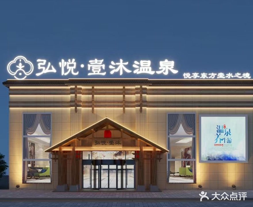 弘悦壹沐温泉