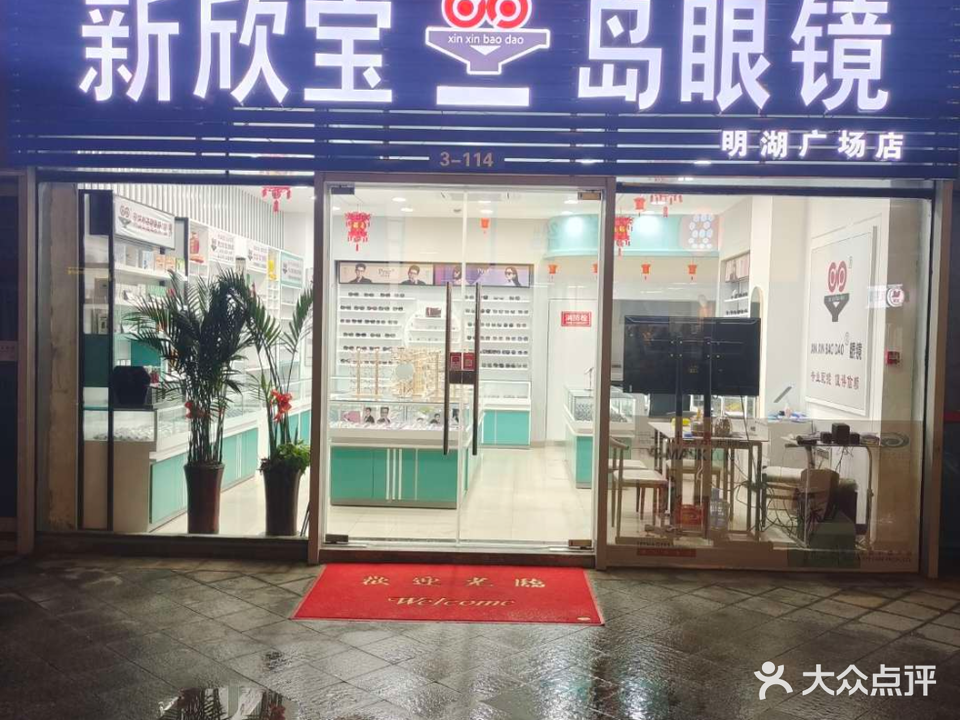 新欣宝一到眼镜(明湖广场店)