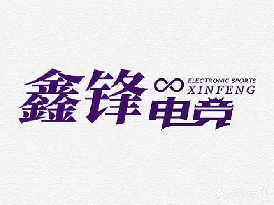 鑫锋网咖