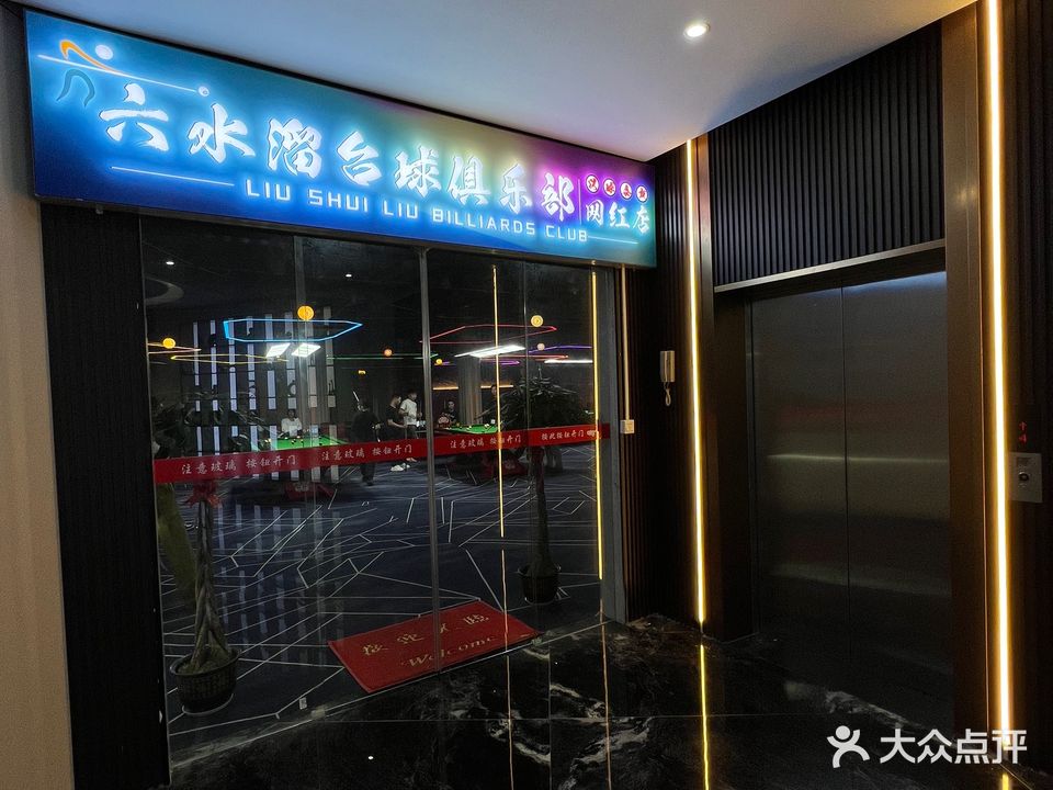 六水溜台球俱乐部