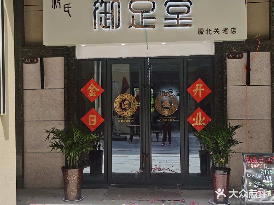 祁氏御足堂修脚采耳按摩