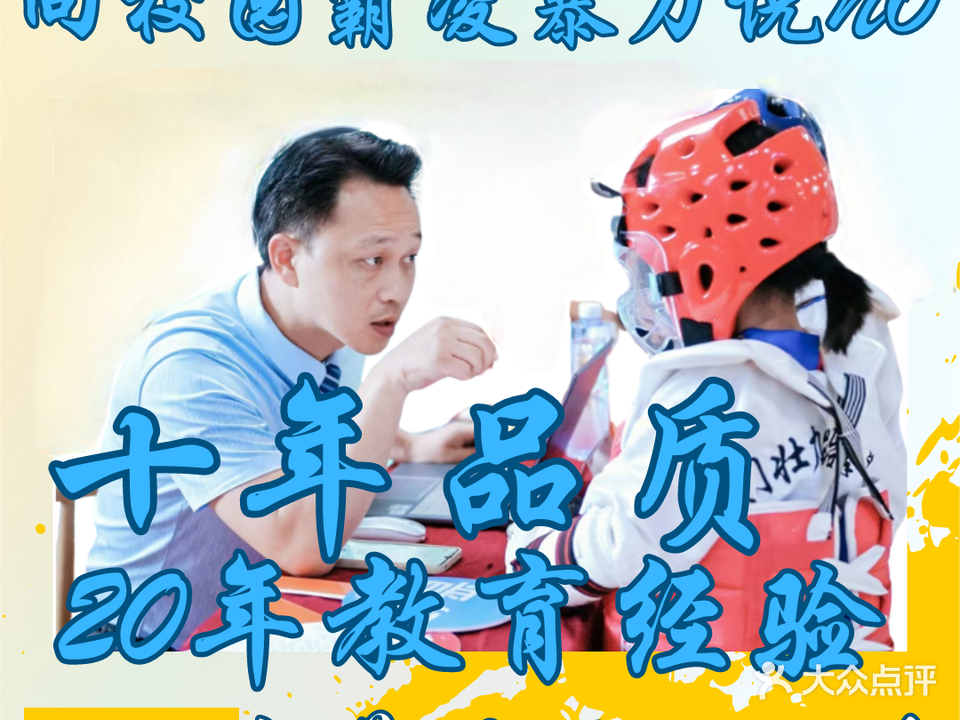 厦门壮力跆拳道馆(禹洲大学城馆)