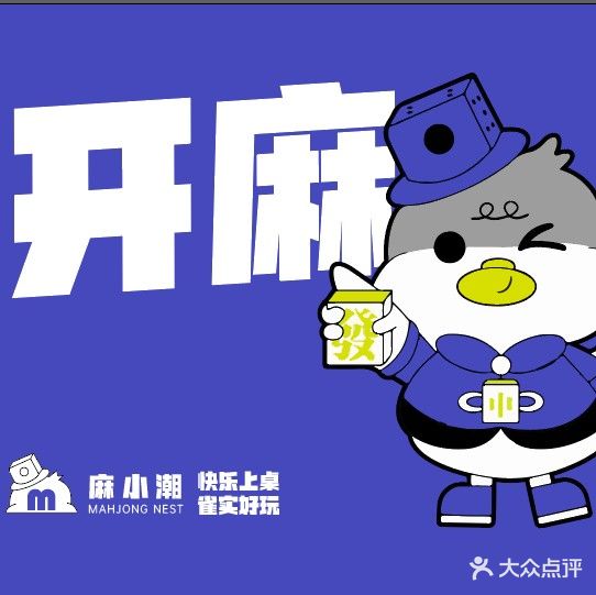 麻小潮24H自助棋牌(阳光巴黎春天店)