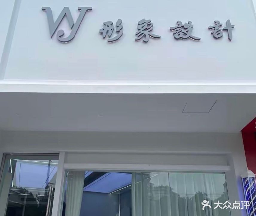 WJ形象设计