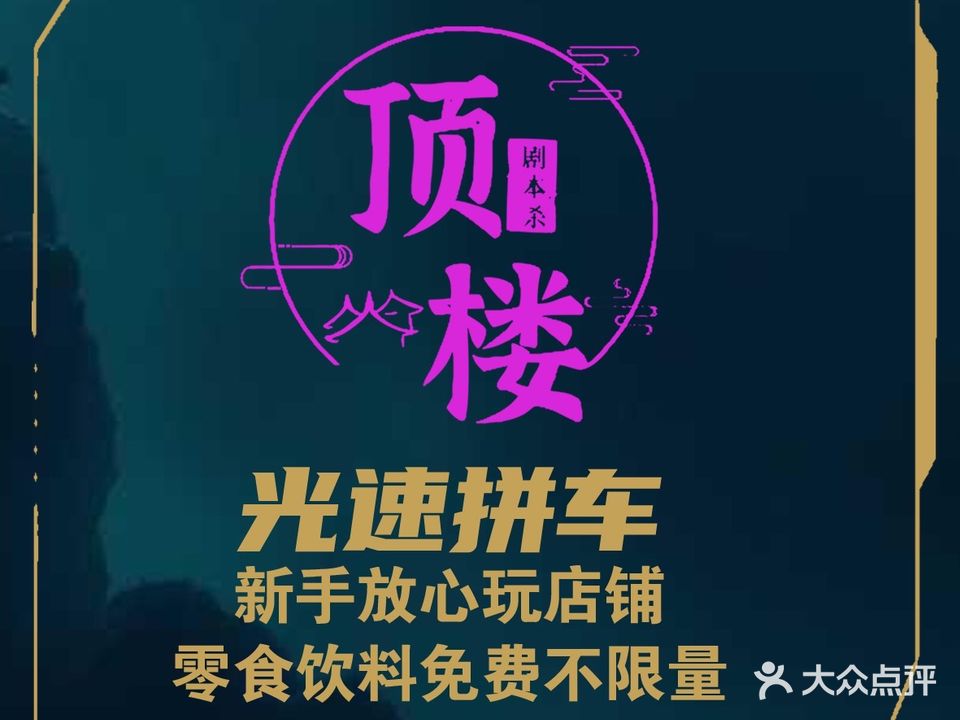 顶楼剧本杀(公园时代城店)