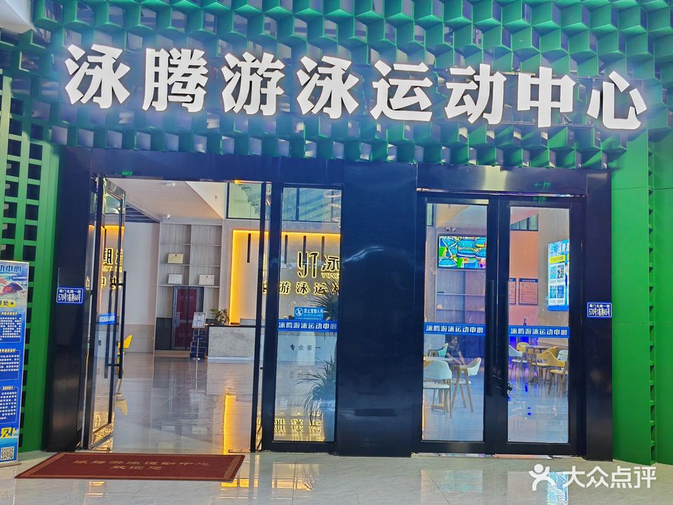 泳腾游泳运动中心