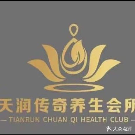 天润传奇养生会所(中泽天润广场店)