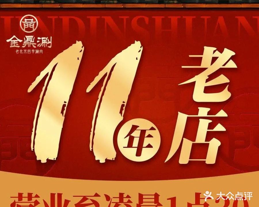 金鼎涮·老北京四季涮肉