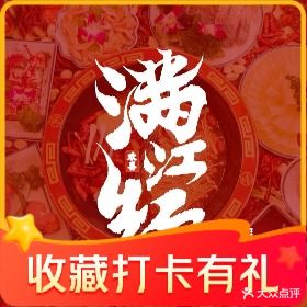 满江红重庆毛肚火锅(鹤岗店)
