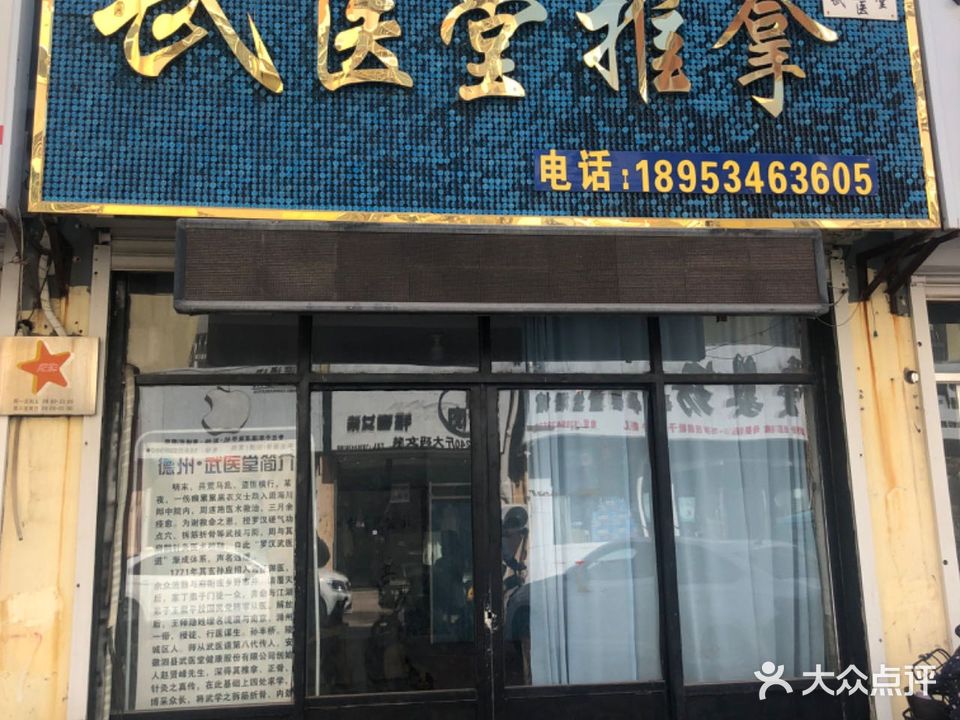 武医堂推拿(世纪家园星河湾店)