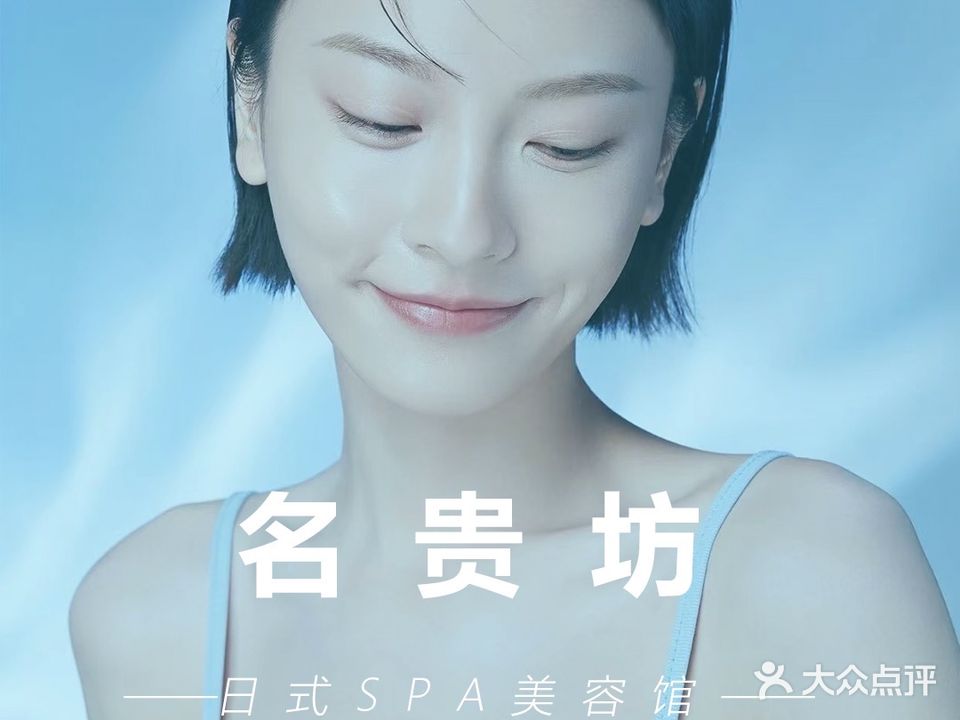 名贵坊日式SPA美容馆(农贸市场店)