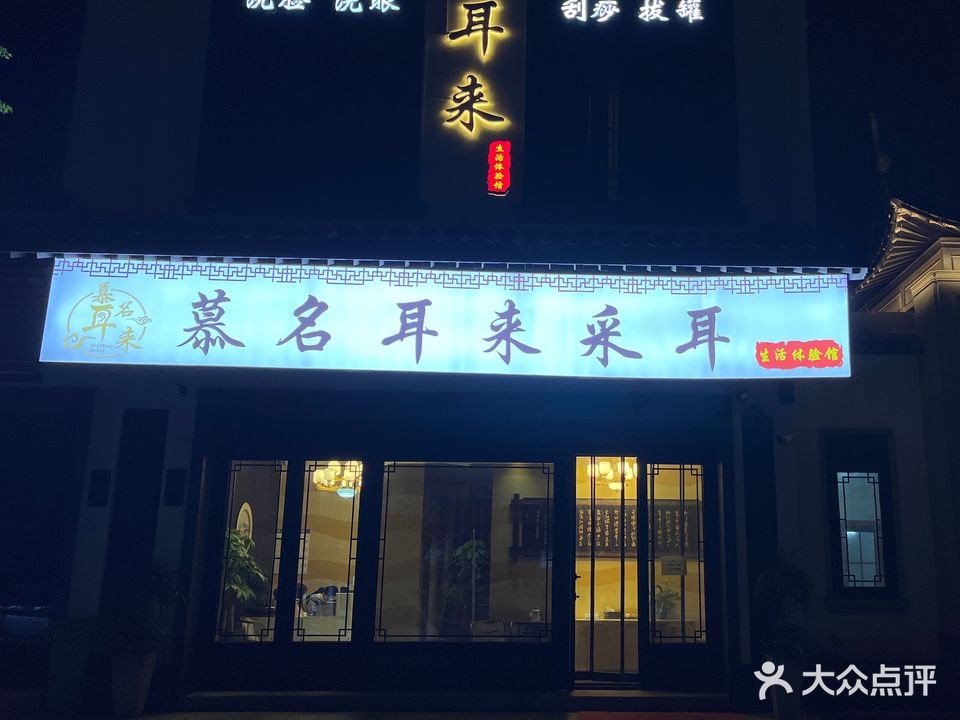 慕名耳来采耳生活体验馆