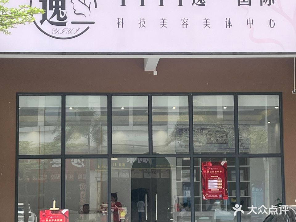 逸一国际科技美容美体中心