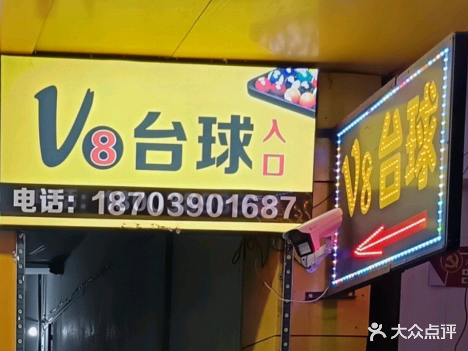 V8桌球