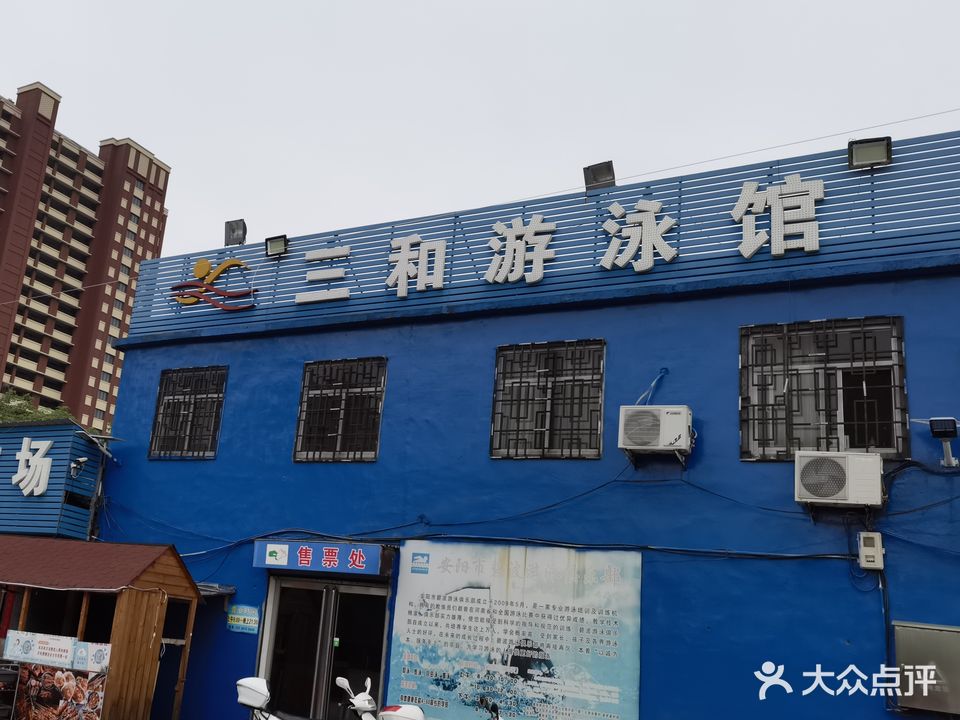 三和游泳馆