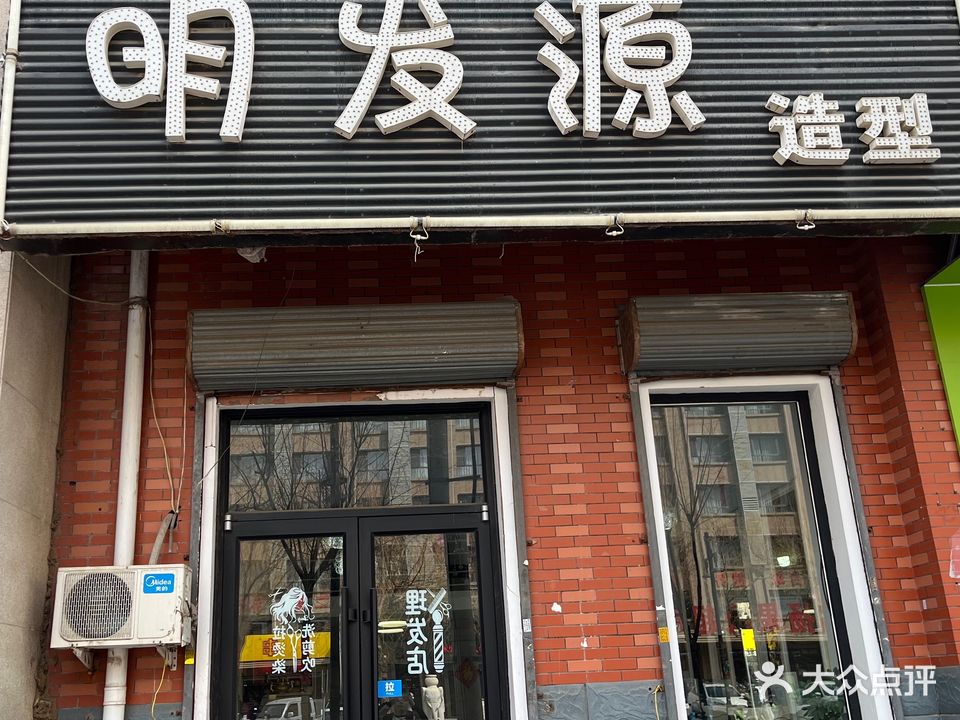 明发源造型