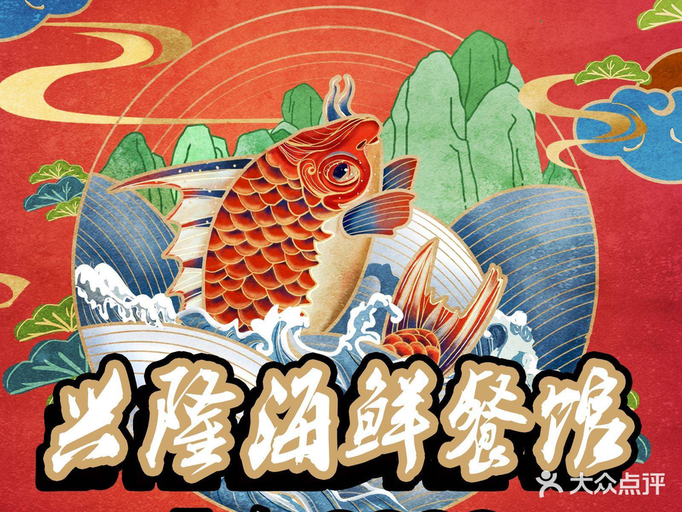 兴隆海鲜菜馆