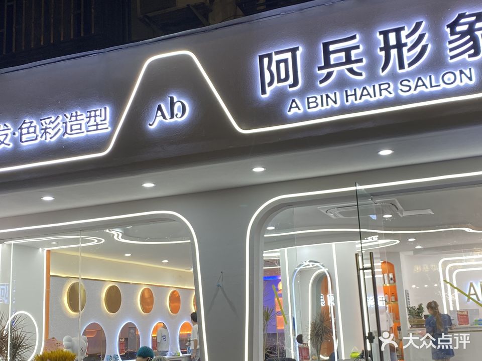 阿兵形象设计(兴盛路店)