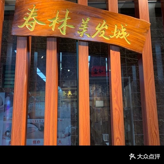 春林美发城