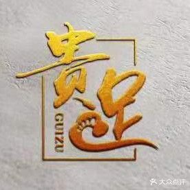 贵足修脚旗舰店(光明道店)