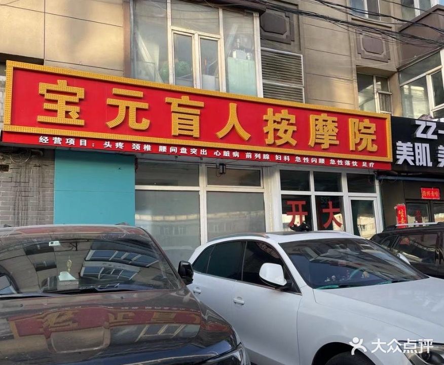 宝元盲人按摩