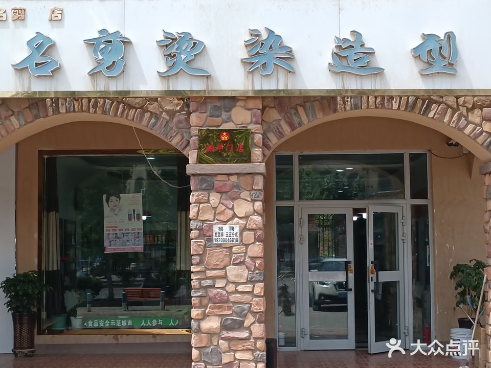 名剪烫染造型分店(天悦湾店)